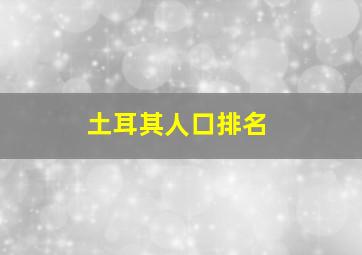 土耳其人口排名