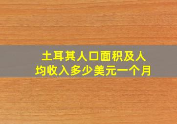 土耳其人口面积及人均收入多少美元一个月