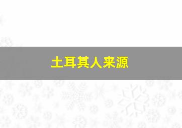 土耳其人来源