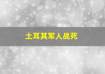 土耳其军人战死