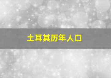 土耳其历年人口