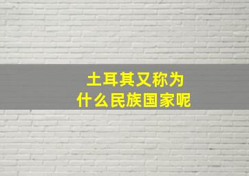 土耳其又称为什么民族国家呢