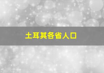 土耳其各省人口