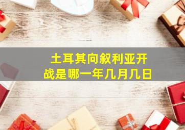 土耳其向叙利亚开战是哪一年几月几日