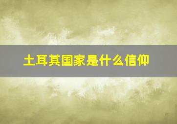 土耳其国家是什么信仰