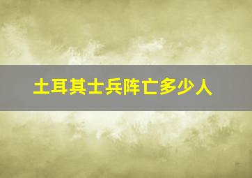 土耳其士兵阵亡多少人