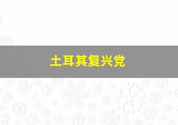 土耳其复兴党