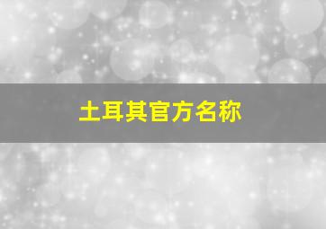 土耳其官方名称