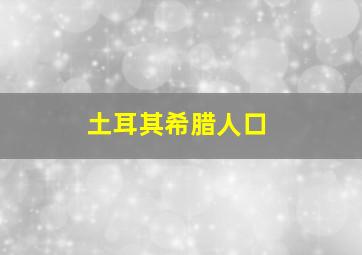 土耳其希腊人口