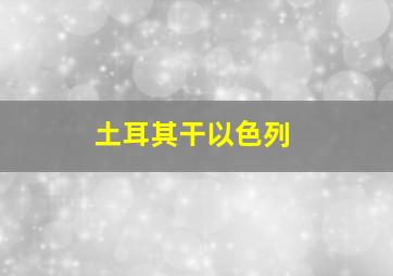 土耳其干以色列