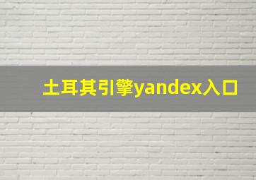 土耳其引擎yandex入口