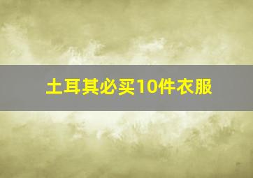 土耳其必买10件衣服