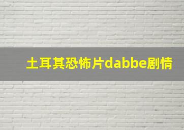 土耳其恐怖片dabbe剧情