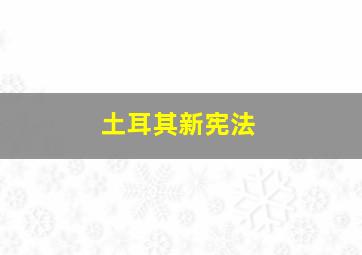 土耳其新宪法