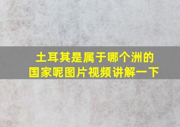 土耳其是属于哪个洲的国家呢图片视频讲解一下