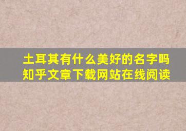 土耳其有什么美好的名字吗知乎文章下载网站在线阅读