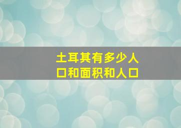 土耳其有多少人口和面积和人口