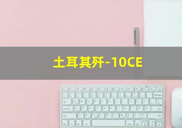 土耳其歼-10CE