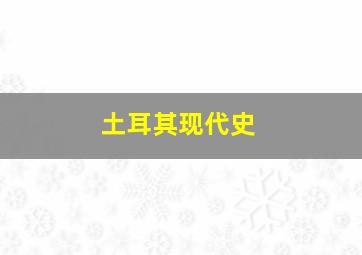 土耳其现代史