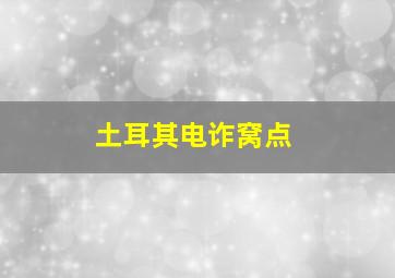 土耳其电诈窝点