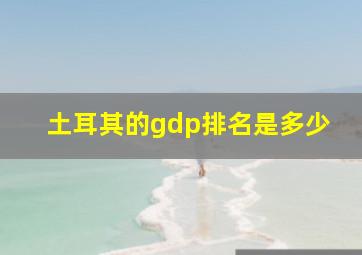 土耳其的gdp排名是多少