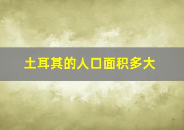 土耳其的人口面积多大