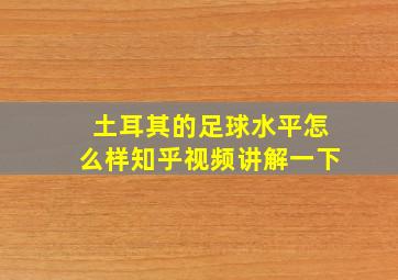 土耳其的足球水平怎么样知乎视频讲解一下