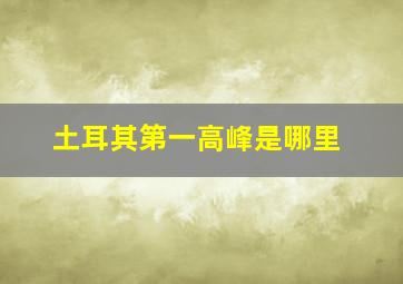 土耳其第一高峰是哪里