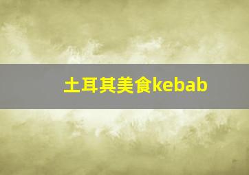 土耳其美食kebab