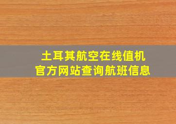 土耳其航空在线值机官方网站查询航班信息