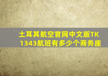 土耳其航空官网中文版TK1343航班有多少个商务座