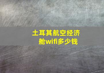 土耳其航空经济舱wifi多少钱