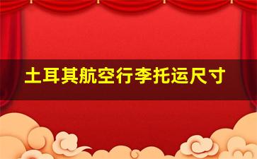 土耳其航空行李托运尺寸