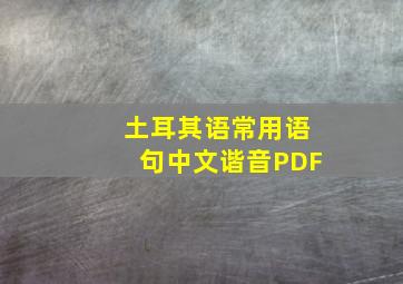 土耳其语常用语句中文谐音PDF