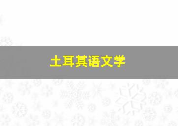 土耳其语文学