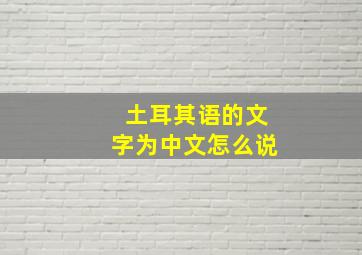 土耳其语的文字为中文怎么说