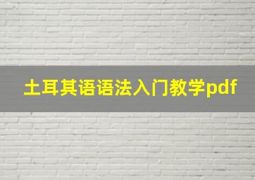 土耳其语语法入门教学pdf