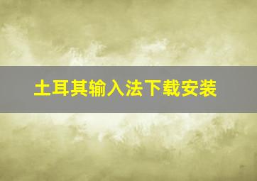 土耳其输入法下载安装