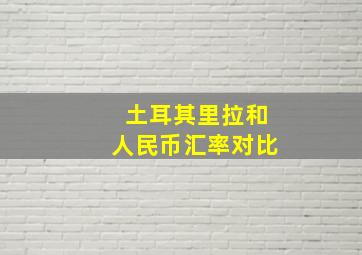 土耳其里拉和人民币汇率对比