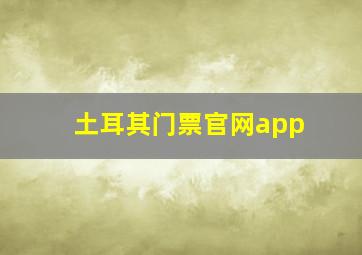 土耳其门票官网app