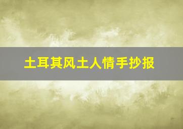 土耳其风土人情手抄报