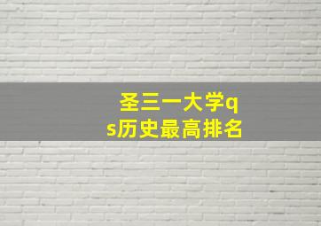 圣三一大学qs历史最高排名