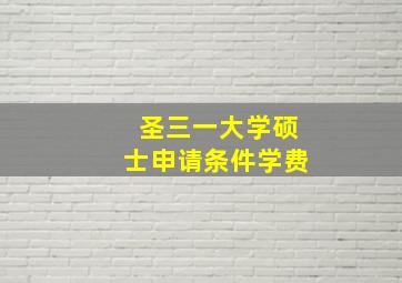 圣三一大学硕士申请条件学费