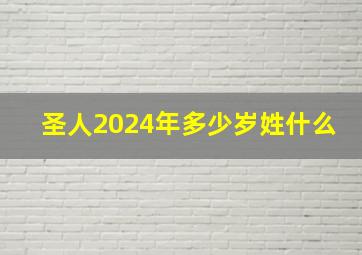 圣人2024年多少岁姓什么