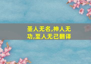 圣人无名,神人无功,至人无己翻译