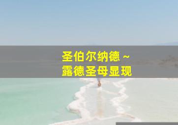 圣伯尔纳德～露德圣母显现