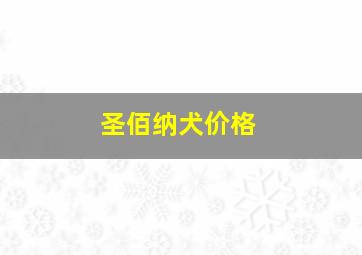 圣佰纳犬价格