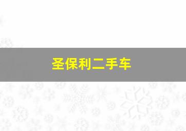 圣保利二手车