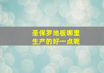 圣保罗地板哪里生产的好一点呢