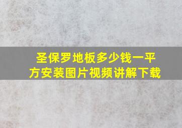 圣保罗地板多少钱一平方安装图片视频讲解下载